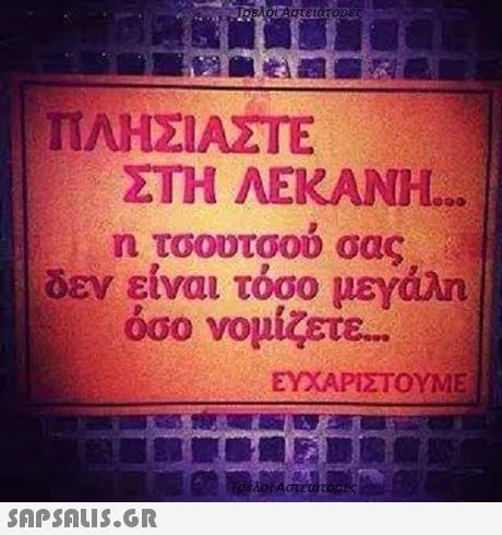 ΤΙΛΗΣΙΑΣΤΕ ΣΤΗ ΛΕΚΑΝΗ η τσουτσού σας δεν είναι τόσο μεγάλη όσο νομίζετε ΕΥΧΑΡΙΣΤΟΥΜΕ