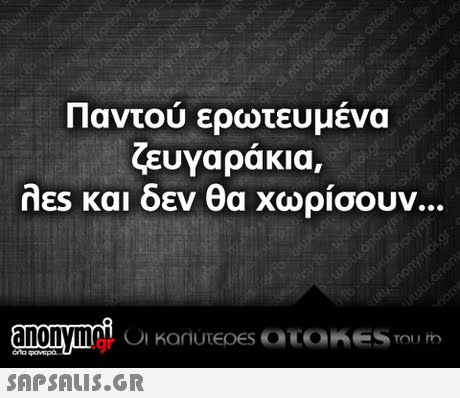 Παντού ερωτευμένα ζευγαράκια, λες και δεν θα χωρίσουν .gr