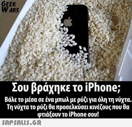 GEEK W ARS Σου βράχηκε το iPhone; Βάλε το μέσα σε ένα μπωλ με ρύζι για όλη τη νύχτα. τη νυχτα το ρως1 θα προσελκυσει κινεςους που θα φτιάξουν το iPhone σου! 