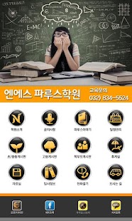 How to install 엔에스파루스학원 1.0 apk for bluestacks