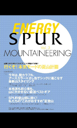 エナジーSPUR×夏登山 for Android