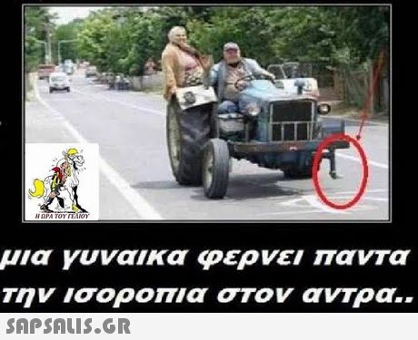 μια Υυναικα φερνει παντα Την ισοροπια στον ανΤρα.. 