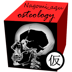 和鍼灸院式解剖学（骨格）　3D.apk 1.006