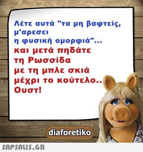 Λέτε αυτά τα μη βαφτείς, μ αρεσει η φυσική ομορφιά και μετα Πη αΤε Τη Ρωσσίδα με τη μπλε σκιά μέχρι το κούτελο.. Ουστ! diaforetiko