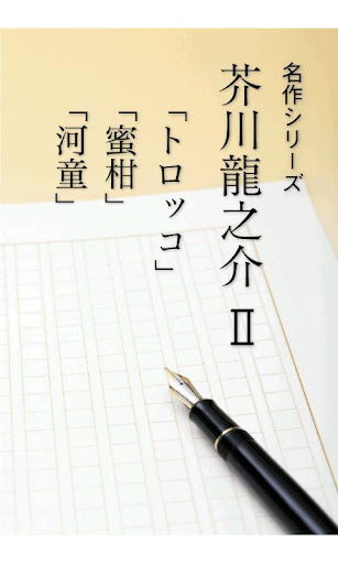 名作 芥川龍之介Ⅱ トロッコ・蜜柑・河童