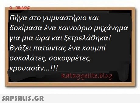 Πήγα στο γυμναστήριο και δοκιμασα ενα καινουριο μηχανημα για μια ώρα και ξετρελάθηκα! Βγάζει πατώντας ένα κουμπί σοκολάτες, σοκοφρέτες, κρουασάν ! ! ! eataggeitte.blog 