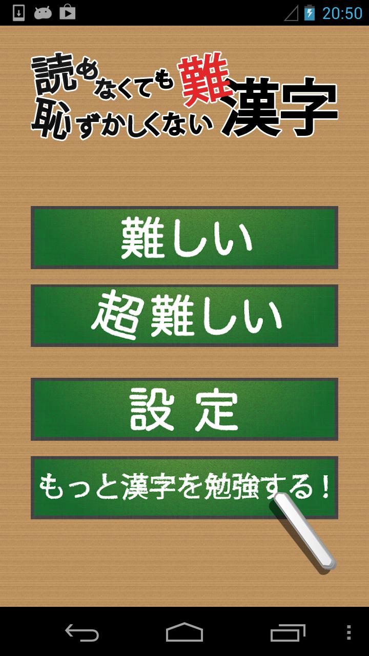 Android application 読めなくても恥ずかしくない難漢字 screenshort
