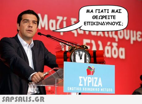 ΜΑ ΓΙΑΤΙ ΜΑΣ ΘΕΩΡΕΙΤΕ ΕΠΙΚΙΝΔΥΝΟΥΣ; ΣΥΡΙΖΑ ΕΝΩΤΙΚΟ ΚΟΙΝΩΝΙΚΟ ΜΕΤ no