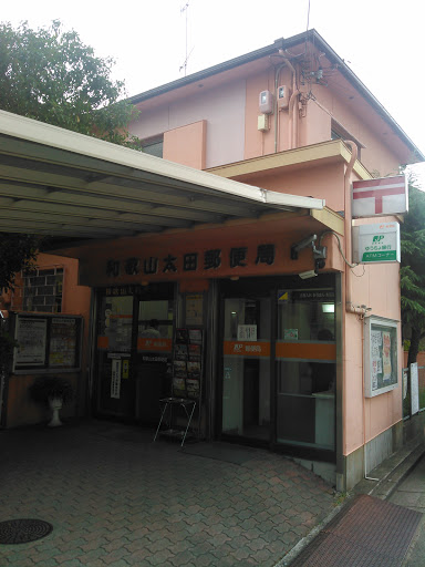 和歌山太田郵便局