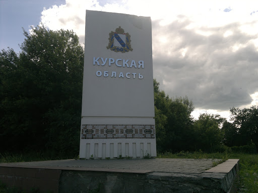 Граница Курской области