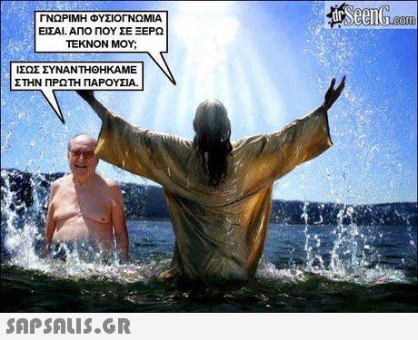ΓΝΩΡΙΜΗ ΦΥΣΙΟΓΝΩΜΙΑ ΕΙΣΑΙ, ΑΠΟ ΠΟΥ ΣΕ ΞΕΡΩ ΤΕΚΝΟΝ ΜΟΥ; ΙΣΩΣ ΣΥΝΑΝΤΗΘΗΚΑΜΕ ΣΤΗΝ ΠΡΩΤΗ ΠΑΡΟΥΣΙΑ