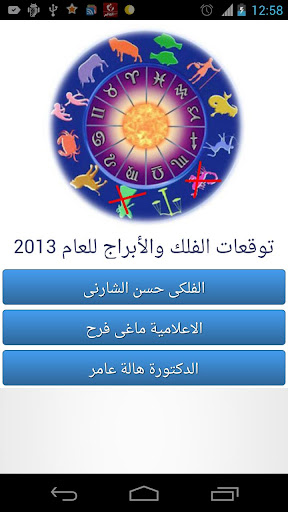 ابراج-توقعات-ابراج-2013 for android screenshot