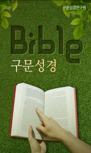 【免費書籍App】구문성경(모세오경)-APP點子