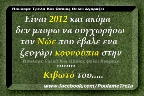 Είναι και ακόμα οεν μπορώ να συγχωρήσω τον Νώε που έβαλε ενα ζευγαρι κουνουπια στην 2012 κιβωτό του.. www.facebook.com/Poulame Trela