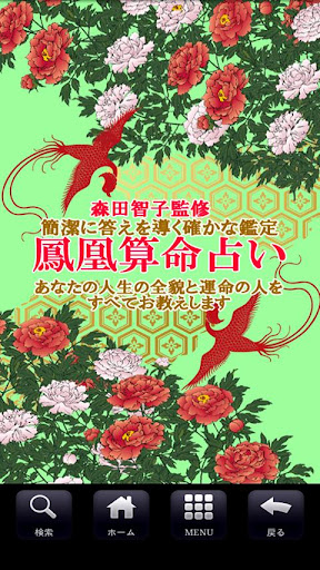 【免費娛樂App】鳳凰算命占い〜あなたの人生の全貌と運命の人をお教えします〜-APP點子