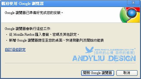 [Andyliu.Design] Google Chrome(Google 瀏覽器) 安裝畫面