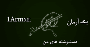 دستنوشته های من