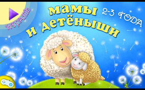 How to install Мамы и детёныши Free lastet apk for android