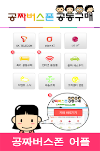 How to install 공짜버스폰 공동구매 1.4.0 apk for bluestacks