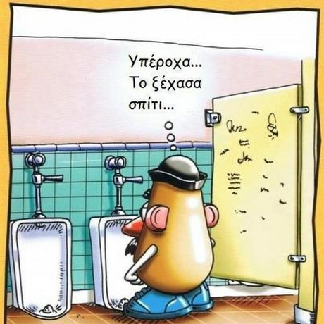 Υπέροχα Το ξέχασα σπιΤΙ