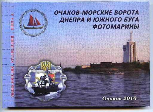 Очаков - морские ворота Днепра и Южного Буга. Фотомарины