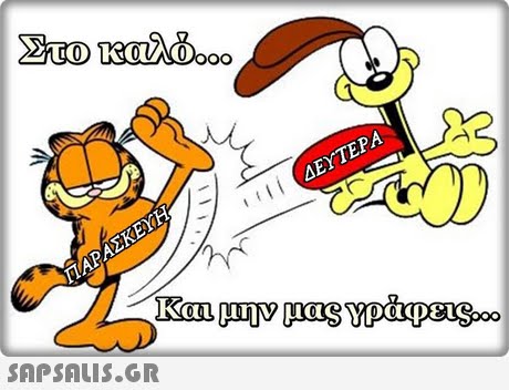 ΔΕΥΤΕΡΑ 