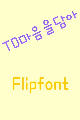 TDHeartgift™ Korean Flipfont