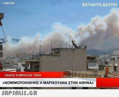 ΕΚΤΑΚΤΟ ΔΕΛΤΙΟ ΠΑΝΟΣ ΣΟΜηΟΛΟΣ ΤΩΡΑ «ΝΟΜΙΜΟΠΟΙΗΘΗΚΕ Η ΜΑΡΙΧΟΥΑΝΑ ΣΤΗΝ ΑΘΗΝΑ 