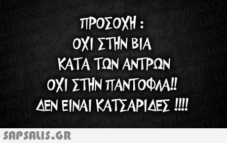 ΠΡΟΣΟΧΗ : ΟΧΙ ΣΤΗΝ ΒΙΑ ΚΑΤΑ ΤΩΝ ΑΝΤΡΩΝ ΟΧΙ ΣΤΗΝ ΤΑΝΤΟΦΑ!! ΔΕΝ ΕΙΝΑΙ ΚΑΤΣΑΡΙΔΕΣ !!!! 