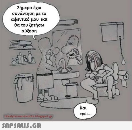 Σήμερα έχω συνάντηση με το αφεντικό μου και θα του ζητήσω αύξηση GO και εγω takalyteraanekdota.blogspot.gr 