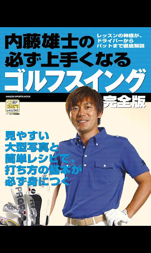 内藤雄士の必ず上手くなるゴルフスイング完全版