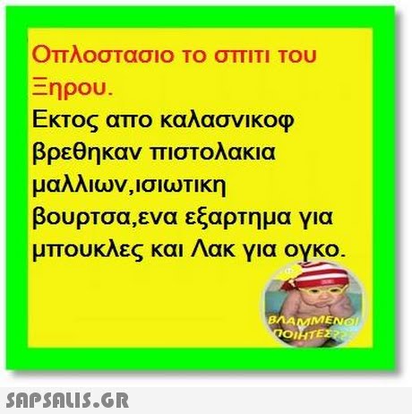 οπλοσΤασιο Το σΠΙΤΙ Του ηρου. Εκτος απο καλάσνικοφ βρέθηκαν πιστολάκια μαλλιων, ισιωΤΙκη βουρτσα,ενα εξαρτημα για μπουκλες και Λακ για ογκο. BMAMMENO 01