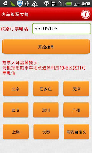 【免費交通運輸App】火车票抢票大师-APP點子