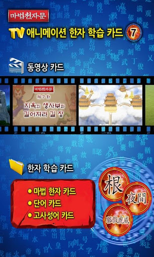 免費下載教育APP|마법천자문 TV 애니메이션 7 app開箱文|APP開箱王