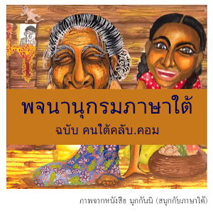 พจนานุกรมภาษาใต้.apk 1.01