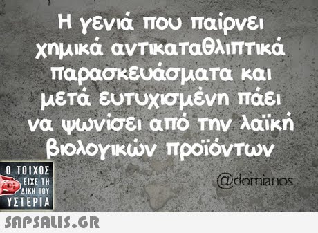 Η Υενιά που παίρνει Χημικά αντικαταθλιπτικά παρασκευασμα,Τα και μετά ευΤυχισμένη πάει να ψωνίσει απ mv λαϊκή βιολογικών προϊόντων Ο ΤΟΙΧΟΣ @dormianos ΕΙΧΕ ΤΗ ΥΣΤΕΡΙΑ 