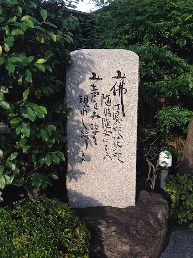 慶安寺 石碑