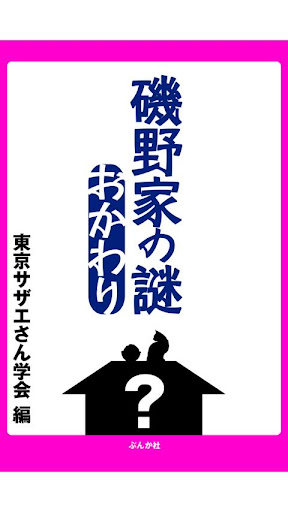 磯野家の謎 おかわり