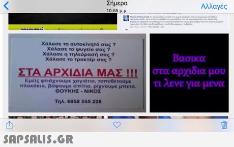 Σήμερα Χάλασε το αυτοκίνητό σας ? χάλασε το ψυγείο σας ? Χάλασε η τηλεόρασή σας ? Χάλασε ro τρακτέρ σας ? Βασικα στα αρχιδια μου τι λενε για μενα ΣΤΑ ΑΡΧΙΔΙΑ ΜΑΣ !!! Εμείς φτιάχνουμε χαγιάτια, τοποθετουμε πλακάκια, βαφουμε σπ iria, ριχνουμε μπετά. ΘΟΥΚΗΣ ΝΙΚΟΣ Τηλ. 6958 555 228