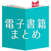 電子書籍セールまとめ[kindle,kobo,その他対応]