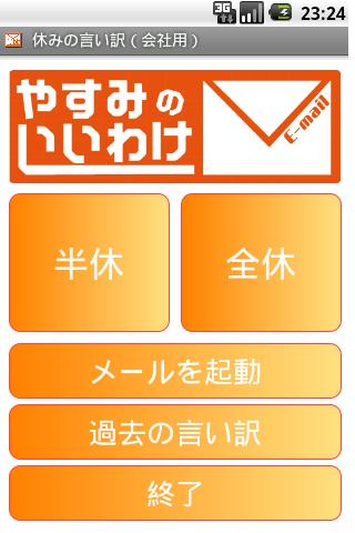 休みの言い訳（会社用）