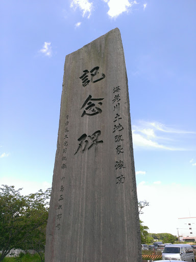 海老川記念碑