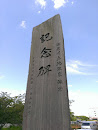 海老川記念碑