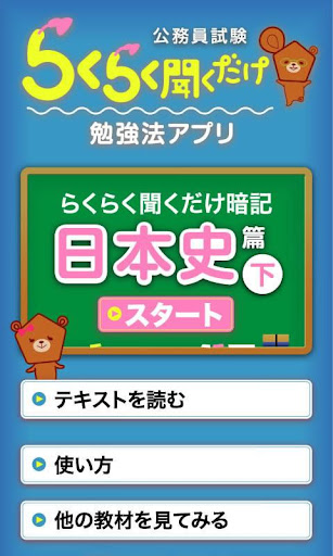 【免費教育App】公務員試験らくらく聞くだけ暗記　日本史篇(下)-APP點子