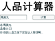 人品計算器