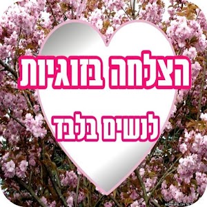הצלחה בזוגיות לנשים.apk 1.0