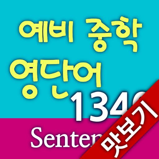 AE 예비 중학 영단어 1340_Sentence_맛보기 LOGO-APP點子