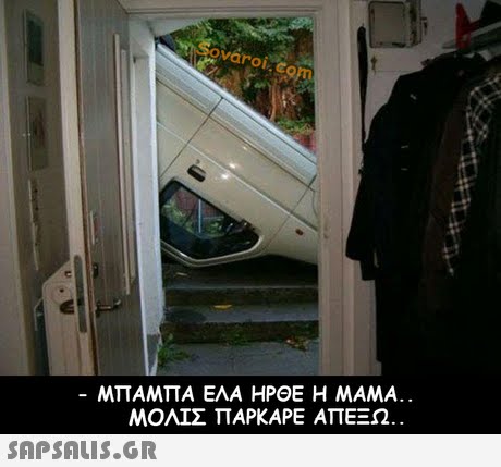 varol cO ΜΠΑΜΠΑ ΕΛΑ ΗΡΘΕ Η ΜΑΜΑ. ΜΟΛΙΣ ΠΑΡΚΑΡΕ ΑΠΕΞΩ. 