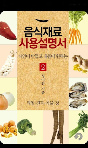 음식재료사용설명서2편-과일 견과 곡물 장