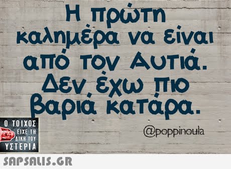 Η πρώτη καλημέρα να είναι από Τον Αυτά. Δεν, έχω Γιο ρια καταρα  ΥΣΤΕΡΙΑ @poppinoula 